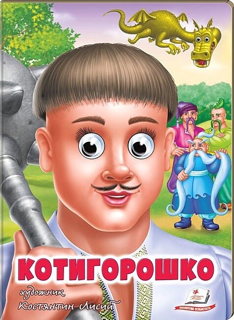 Котигорошко. Казкові герої оживають на сторінках - фото 1