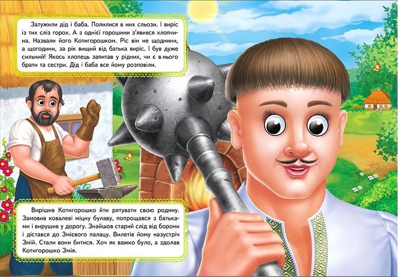 Котигорошко. Казкові герої оживають на сторінках - фото 3