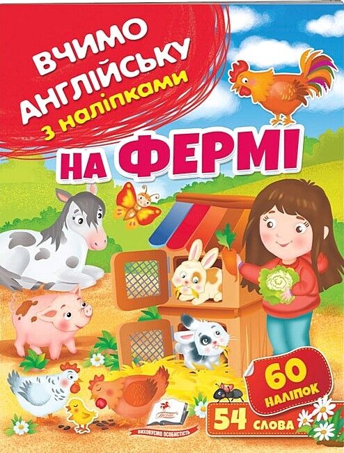 На фермі. Вчимо англійську з наліпками - фото 1
