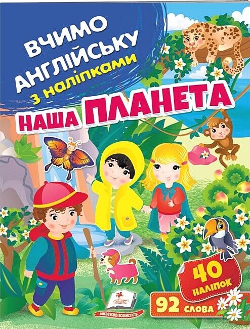 Наша планета. Вчимо англійську з наліпками з наліпками 40 наліпок 92 слова Пегас - фото 1