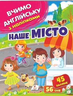 Наше місто. Вчимо англійську з наліпками