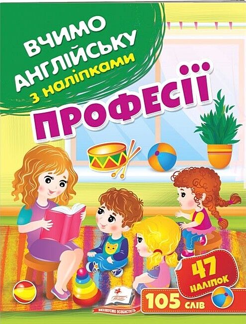 Професії. Вчимо англійську з наліпками 47 наліпок 105 слова Пегас - фото 1
