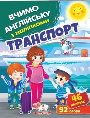 Транспорт. Вчимо англійську з наліпками 46 наліпок 92 слова Пегас