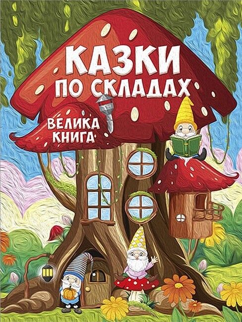 Казки по складах. Велика книга - фото 1