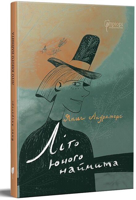 Літо юного наймита - фото 1