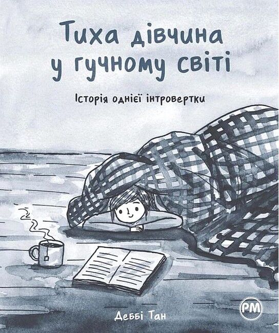 Тиха дівчина у гучному світі. Історія однієї інтровертки - фото 1