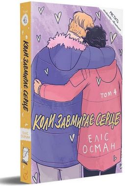 Коли завмирає серце. Том 4