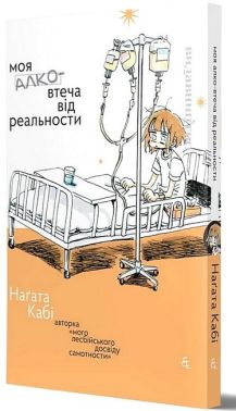 Моя алковтеча від реальности