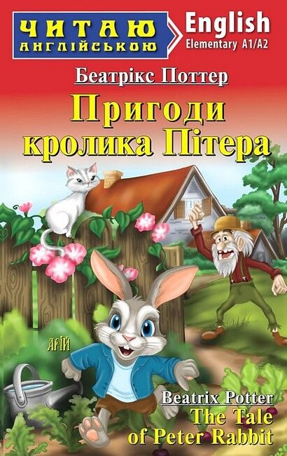 Читаю англійською Пригоди кролика Пітера / The Tale of Peter Rebbit Беатрікс Поттер (Eementary A1/A2) Вид-во: Арій - фото 1