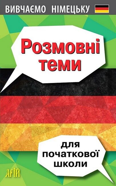 Вивчаємо німецьку. Розмовні теми для початкової школи - фото 1