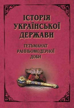 Історія Української держави. Гетьманат ранньомодерної доби - Історичні Книжки