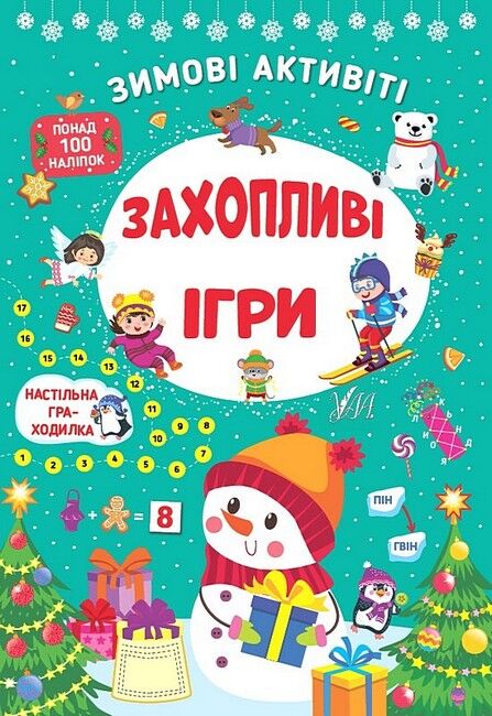 Зимові активіті. Захопливі ігри - фото 1