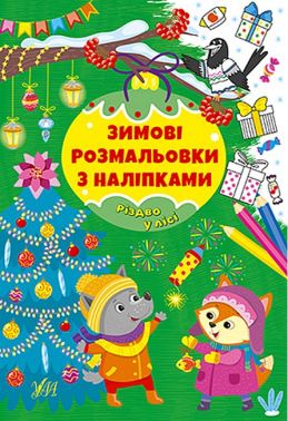 Зимові розмальовки з наліпками. Різдво в лісі - Різдвяні Розмальовки