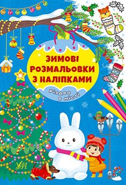 Зимові розмальовки з наліпками. Різдво в місті - Різдвяні Розмальовки