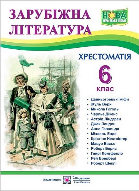 Хрестоматія Зарубіжна література 6 клас НУШ Авт: О. Світленко Вид-во: Підручники і посібники - фото 1
