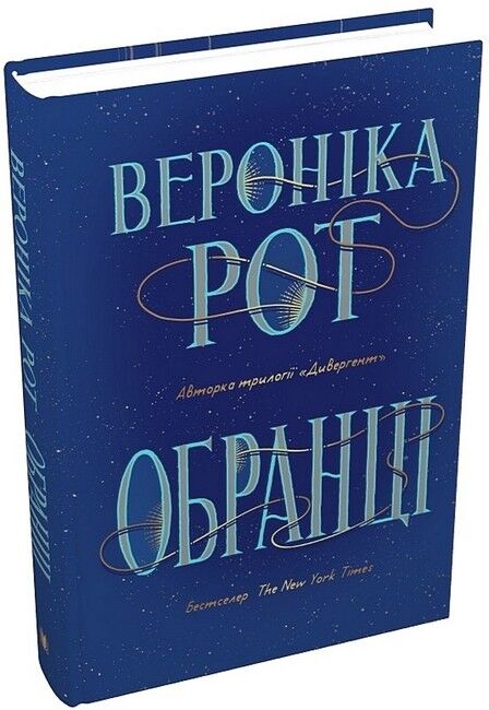 Обранці - фото 1