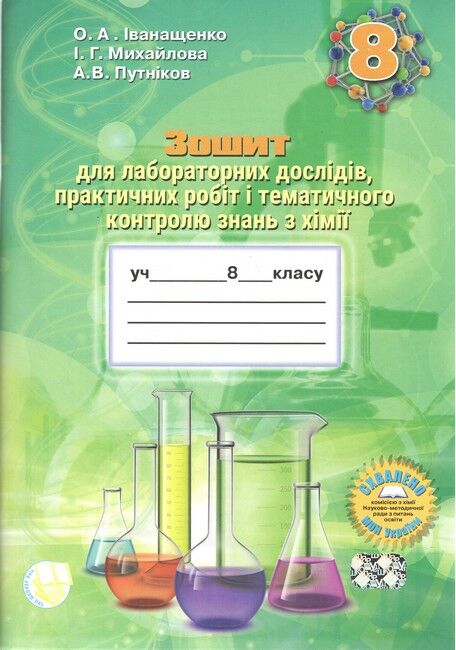 Зошит для практичних робіт та тематичного контролю знань з хімії для учнів 8 класу - фото 1