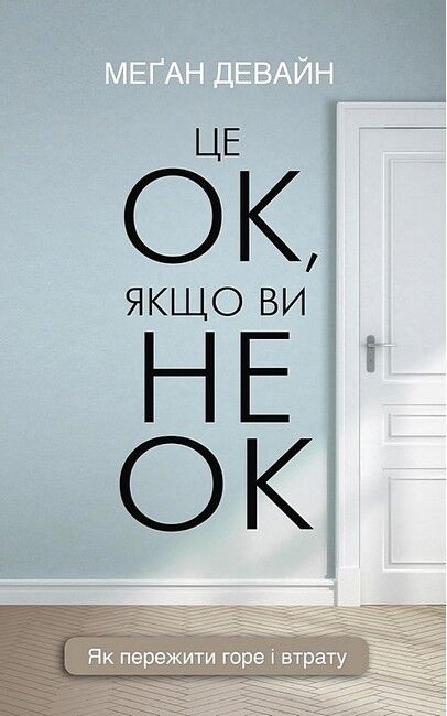 Це ОК, якщо ви не ОК. Як пережити горе і втрату - фото 1