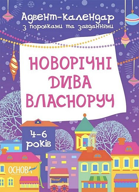 Новорічні дива власноруч. Адвент-календар з поробками та завданнями. 4-6 років - фото 1
