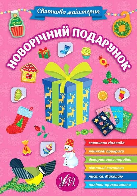 Святкова майстерня. Новорічний подарунок - фото 1