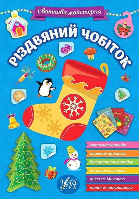 Святкова майстерня. Різдвяний чобіток - фото 1