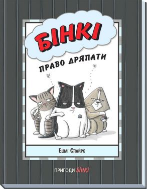 Бінкі. Право дряпати