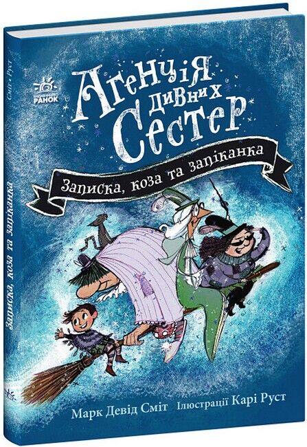Агенція дивних сестер. Записка, коза та запiканка - фото 1
