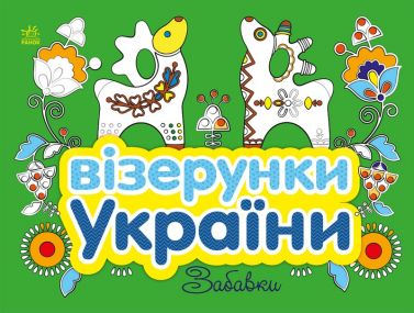 Візерунки України. Забавки - Розмальовки