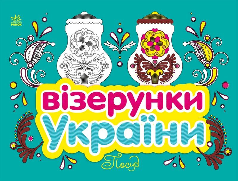 Візерунки України. Посуд - фото 1
