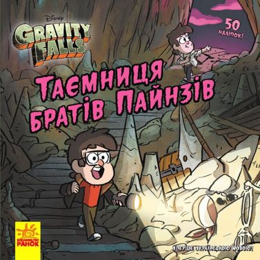 Таємниця братів Пайнз. Ґравіті Фолз. Історії - Книжки для дітей