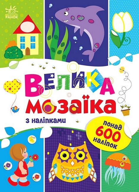 Велика мозаїка з наліпками - фото 1