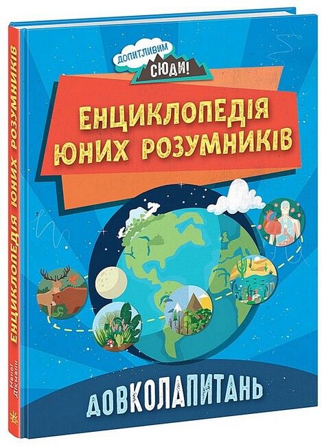 Довколапитань. Енциклопедія юних розумників - фото 1