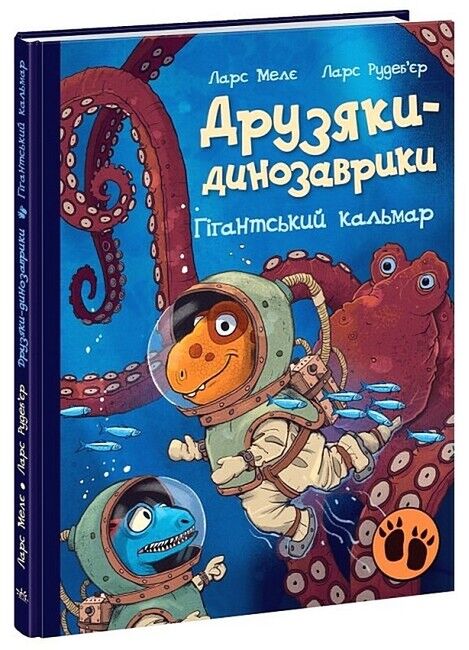 Друзяки-динозаврики Гігантський кальмар Авт: Ларс Мелє Вид-во: Ранок - фото 1