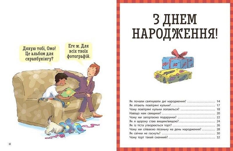 Як? Найкраща книжка запитань і відповідей про довкілля, тварин, людей, зокрема і про тебе! - фото 3