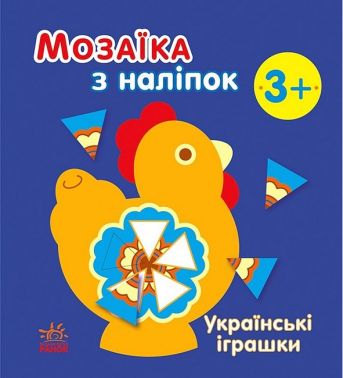 Мозаїка з наліпок. Українські іграшки