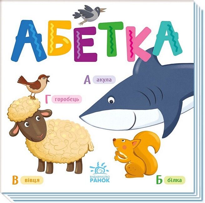 Абетка. Розумний малюк - фото 1