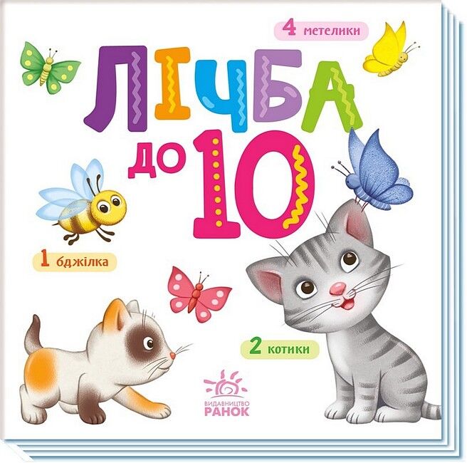 Лічба до 10. Розумний малюк - фото 1