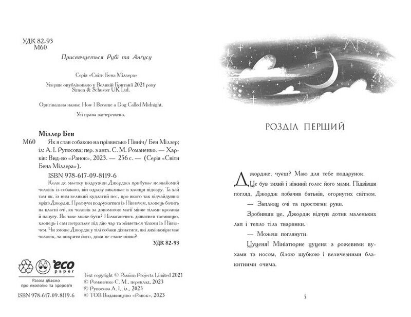 Як я став собакою на прізвисько Північ - фото 2