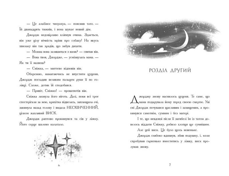 Як я став собакою на прізвисько Північ - фото 3
