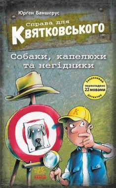 Справа для Квятковського. Собаки, капелюхи та негідники. Книга 8 Справа для Квятковського. Собаки, капелюхи та негідники. Книга 8 - Пригоди. Детективи