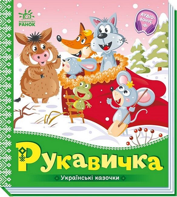 Українські казочки. Рукавичка - фото 1