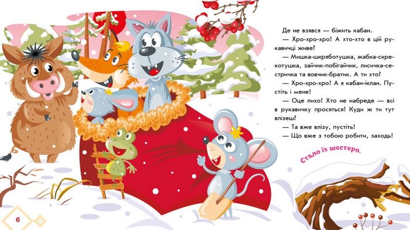 Українські казочки. Рукавичка - фото 4