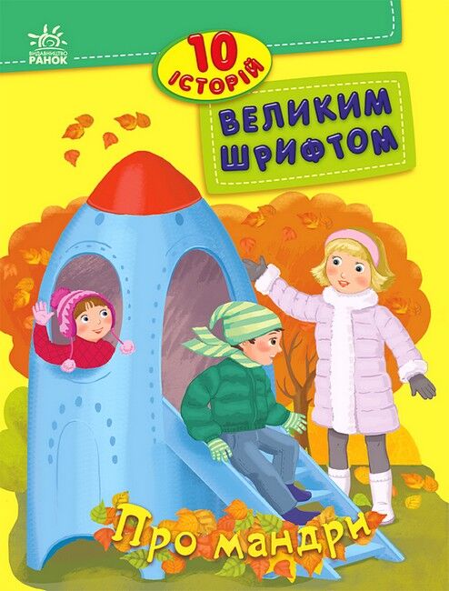 10 історій великим шрифтом. Про мандри - фото 1