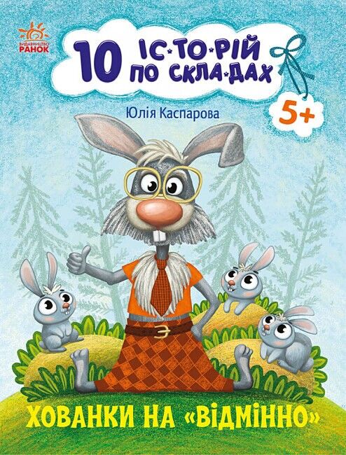 Хованки на відмінно. 10 історій по складах - фото 1