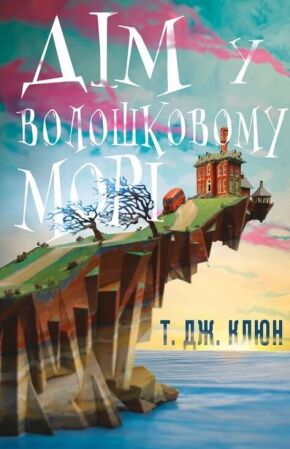 Дім у волошковому морі - фото 1