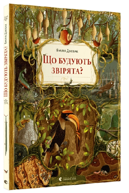 Що будують звірята? - фото 1