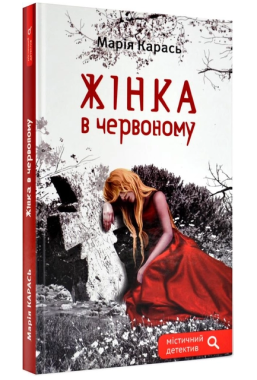 Жінка в червоному Жінка в червоному - Українська проза