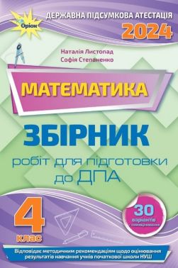 Математика. 4 клас. Збірник робіт для підготовки до ДПА 2024. Наталія Листопад, Софія Степаненко - ДПА 4 клас 2025
