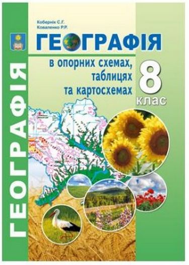 Географія в опорних схемах, таблицях та картосхемах. 8 клас - фото 1
