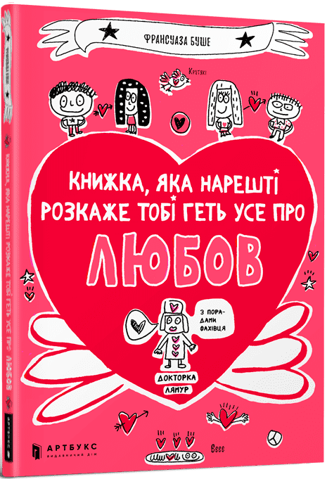 Книжка, яка нарешті розкаже тобі геть усе про любов - фото 1